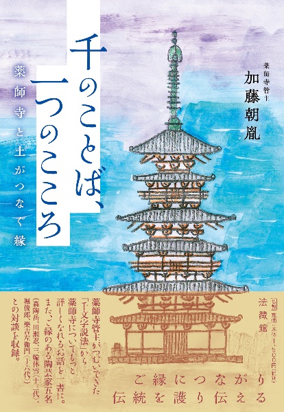 千のことば、一つのこころ 薬師寺と土がつなぐ縁