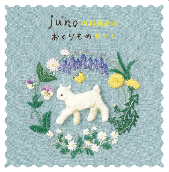 junoの刺繍絵本おくりものセット(3冊セット)