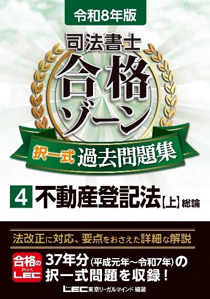 司法書士合格ゾーン択一式過去問題集 不動産登記法【上】総論 令和8年版（4）