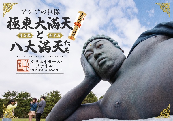 アジアの巨像 極東大満天と八大満天たち クリエイターズ・ファイルカレンダー 2026年