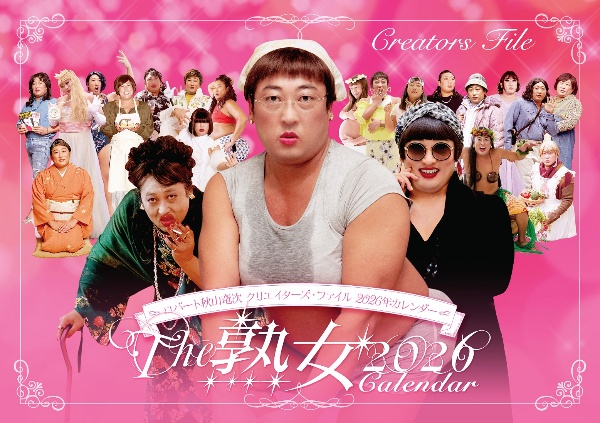 The熟女Calendar クリエイターズ・ファイルカレンダー 2026年