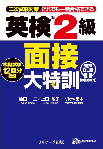 英検2級面接大特訓 二次試験対策だれでも一発合格できる 音声DL版 [