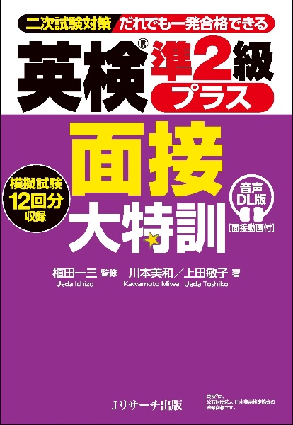英検準2級プラス面接大特訓 二次試験対策だれでも一発合格できる 音声DL版 [