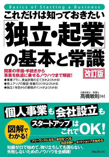 これだけは知っておきたい「独立・起業」の基本と常識 改訂版 開業の準備・手続きから事業を軌道に乗せるノウハウま
