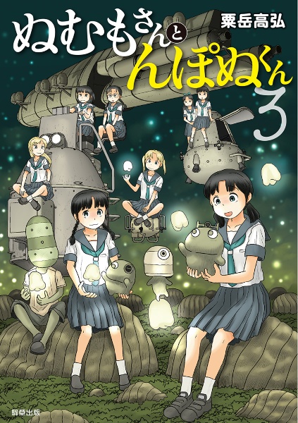 ぬむもさんとんぽぬくん(3)