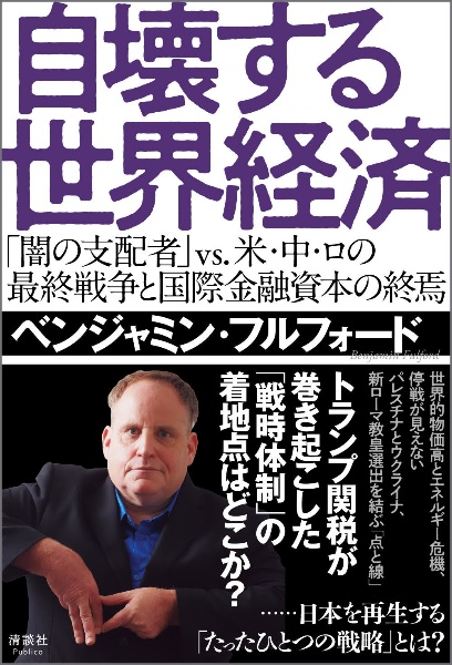 自壊する世界経済 「闇の支配者」vs.米・中・ロの最終戦争と国際金融資本の終焉