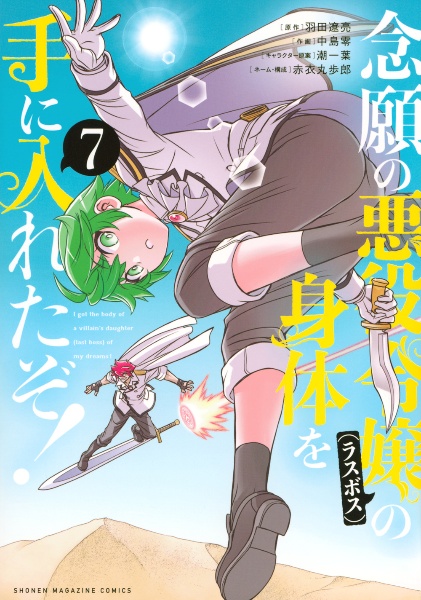 念願の悪役令嬢-ラスボス-の身体を手に入れたぞ!