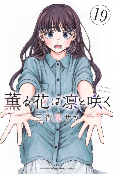 薫る花は凛と咲く（19）/三香見サカ - 販売コミック｜TSUTAYA レンタル