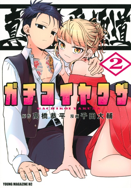 真剣恋愛極道-ガチコイヤクザ-（2）/千田大輔 - 販売コミック｜TSUTAYA