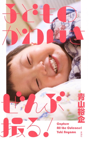子どものかわいさぜんぶ撮る!