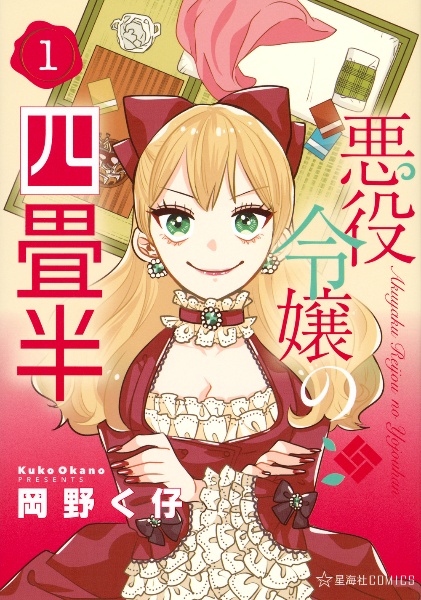 悪役令嬢の四畳半（1）/岡野く仔 - 販売コミック｜TSUTAYA レンタル