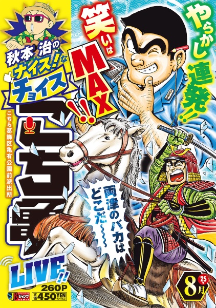 秋本治のナイス!なチョイスこち亀LIVE!!（15）