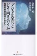 デジタル空間とどう向き合うか 情報的健康の実現をめざして