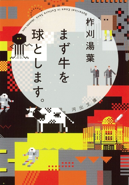 まず牛を球とします。