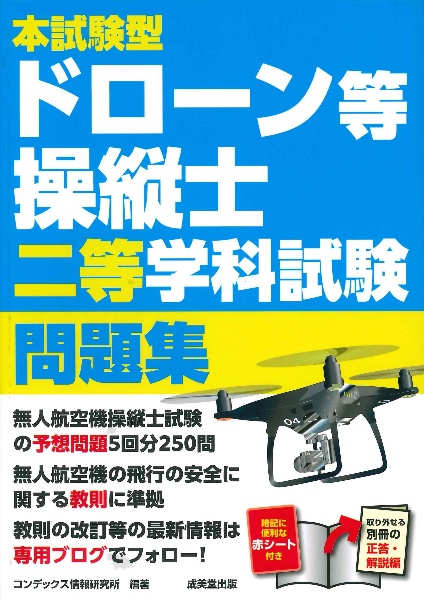 本試験型ドローン等操縦士二等学科試験問題集