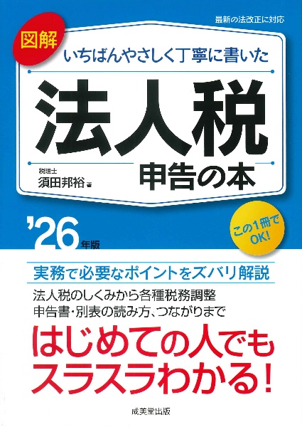 図解いちばんやさしく丁寧に書いた法人税申告の本 ’26年版