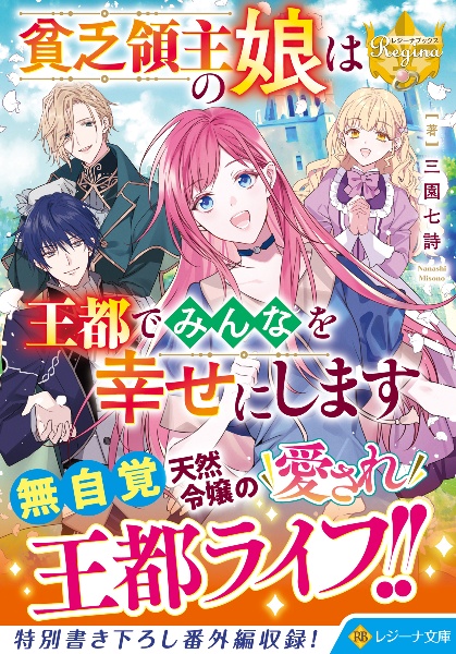 貧乏領主の娘は王都でみんなを幸せにします