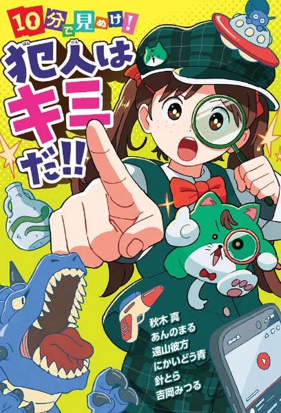 10分で見ぬけ! 犯人はキミだ!!