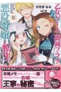 乙女ゲームの破滅フラグしかない悪役令嬢に転生してしまった...（12）