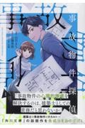 事故物件探偵（1）