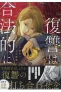 復讐は合法的に(1)
