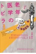 老年医学のトビラ/山田悠史 - 販売書籍｜TSUTAYA レンタル・販売 商品