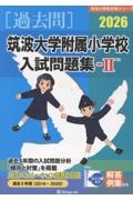 筑波大学付属小学校入試問題集ー2 2026