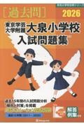 東京学芸大学附属大泉小学校入試問題集 2026