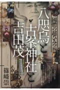 八咫烏と古峯神社と吉田茂 : 國體の超ひみつ 他全6冊セット 八咫烏と古峯神社と吉田茂 國體の超ひみつ/篠崎崇 - 販売書籍｜TSUTAYA