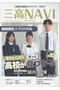 三高NAVI 三重県の高校ガイドブック 2025