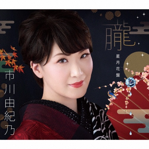 市川由紀乃コンプリート・ベストBOX/市川由紀乃 - 販売CD｜TSUTAYA