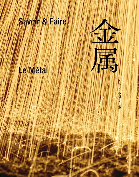 Savoir & Faire 木/エルメス財団 - 販売書籍｜TSUTAYA レンタル・販売