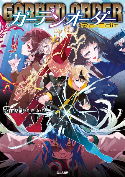 ガーデンオーダー ReーEdit