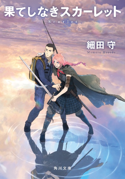 果てしなきスカーレット