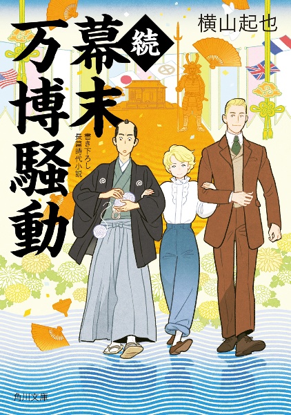 続幕末万博騒動