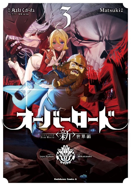 オーバーロード <新>世界編（3）/Matsuki - 販売コミック｜TSUTAYA