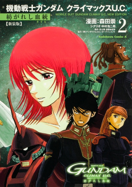 機動戦士ガンダム クライマックスU.C. 紡がれし血統<新装版>