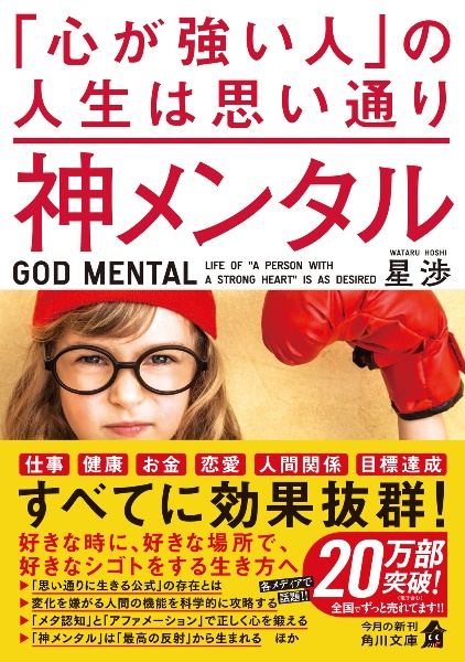 神メンタル 「心が強い人」の人生は思い通り