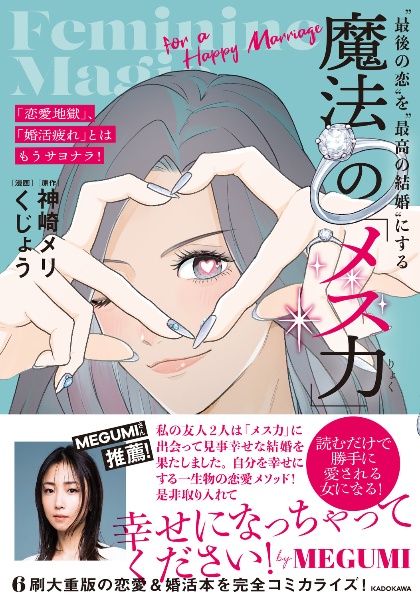 「恋愛地獄」、「婚活疲れ」とはもうサヨナラ! ”最後の恋”を”最高の結婚”にする 魔法の「メス力」