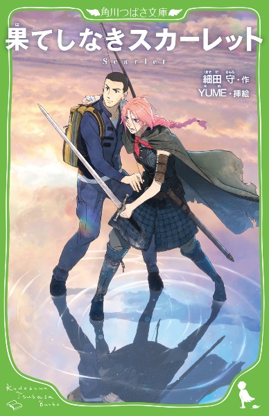 果てしなきスカーレット