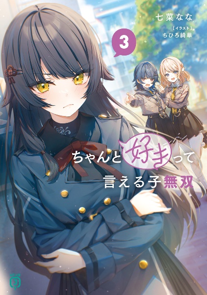 ちゃんと好きって言える子無双（3）/七菜なな - 販売書籍｜TSUTAYA