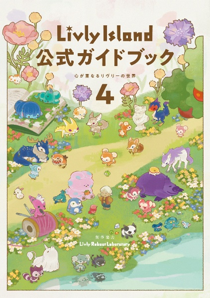 Livly Island 公式ガイドブック 心が重なるリヴリーの世界（4）/ココネ
