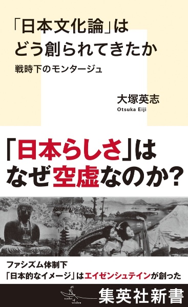 「日本文化論」はどう創られてきたか 戦時下のモンタージュ