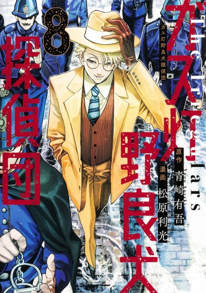 ガス灯野良犬探偵団