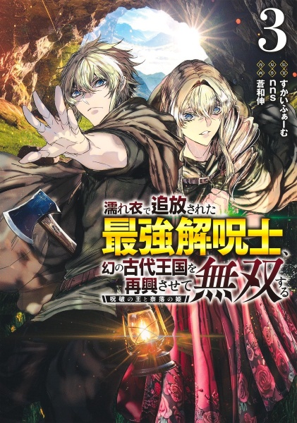 濡れ衣で追放された最強解呪士、幻の古代王国を再興させて無双する~呪破の王と奈落の姫~