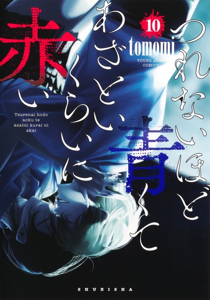 つれないほど青くて あざといくらいに赤い