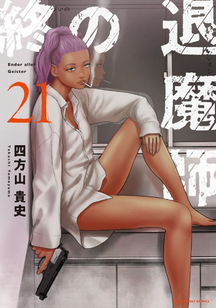 終の退魔師 エンダーガイスター（21）