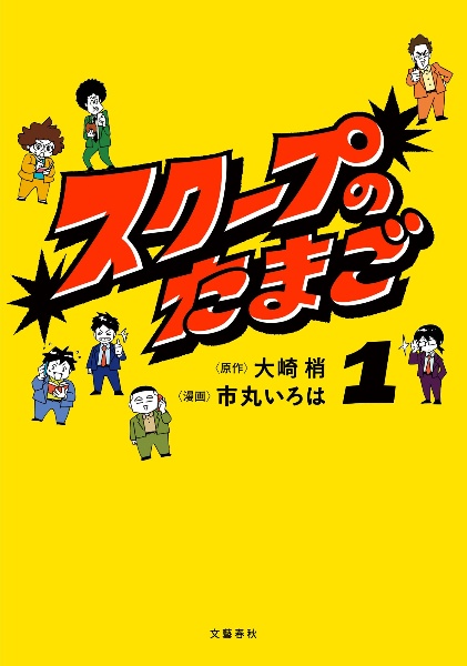 スクープのたまご