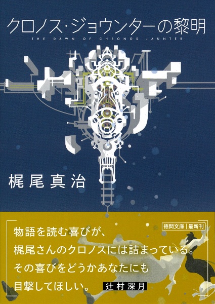 クロノス・ジョウンターの黎明