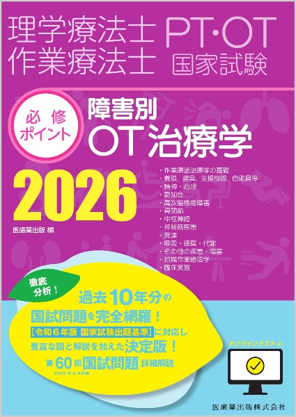 言語聴覚士国家試験必修ポイントST基礎科目 2023 オンラインテスト付